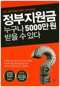 정부지원금 누구나 5000만원 받을 수 있다